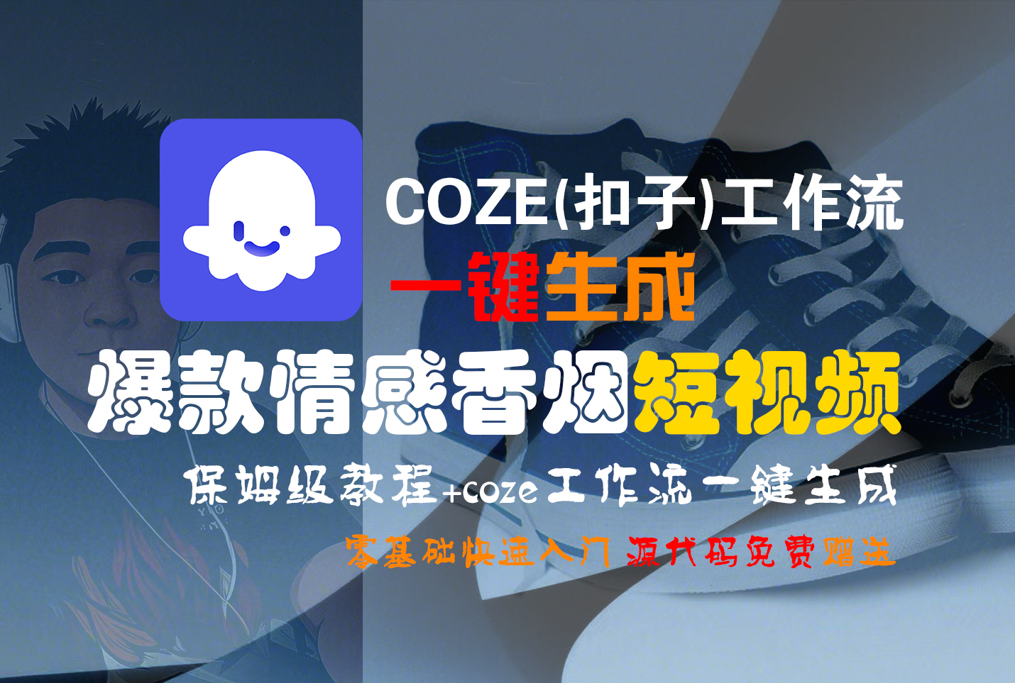 【Coze实操教程】Coze工作流一键生成“爆款情感香烟“短视频!工作流全流程保姆级教学 !2分钟一键生成无人工干预，零基础小白保姆级教程!-千图副业网
