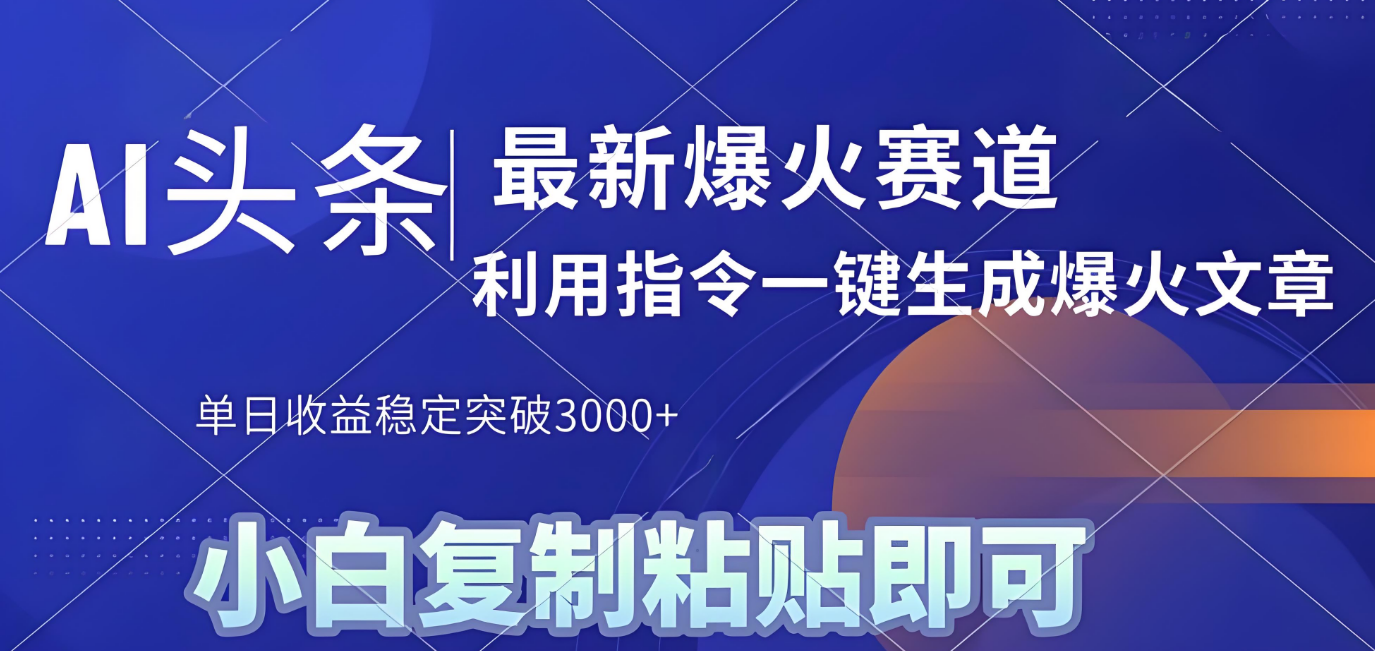 2025年今日头条最新暴利玩法4.0,一键生成爆款,轻松实现矩阵日入3000+-千图副业网