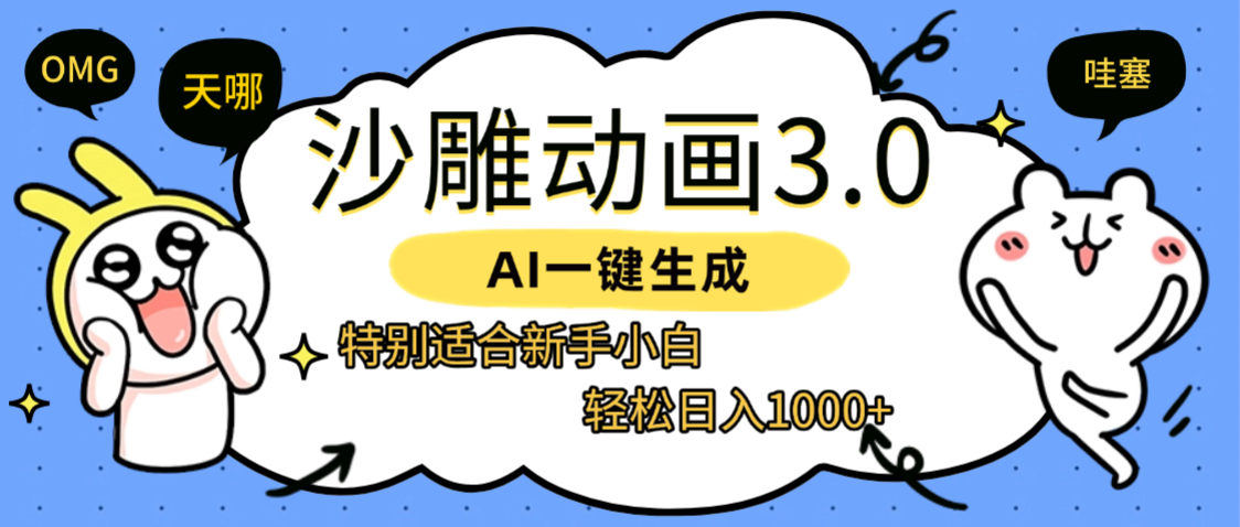AI一键生成【沙雕动画3.0】特别适合新手小白，轻松日入1000+-千图副业网