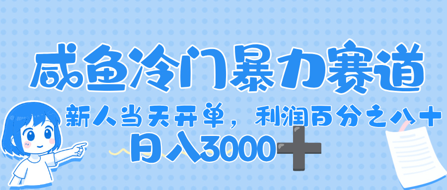 闲鱼冷门暴力赛道，一单 80%利润，新人轻松日入，1000+-千图副业网