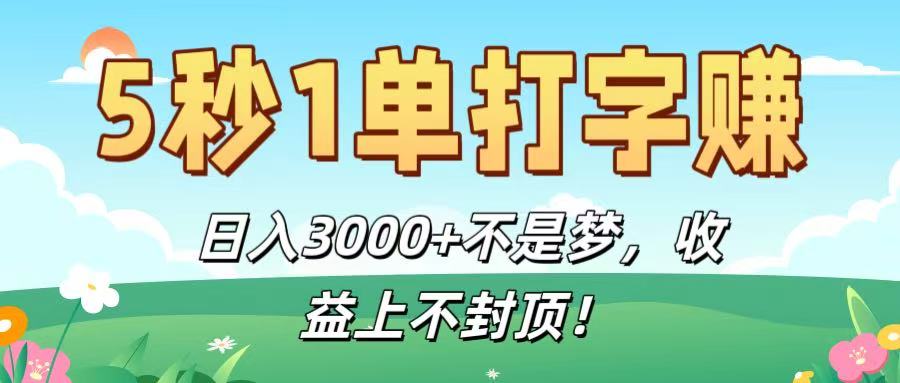 5秒1单打字赚,日入3000+不是梦,收益上不封顶!-千图副业网