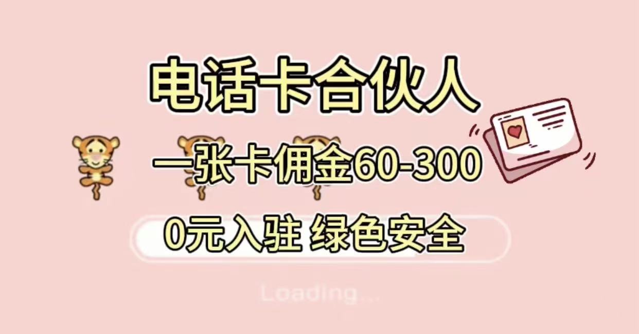 号卡合伙人,小白入门项目,一张卡佣金60-300 绿色安全-千图副业网