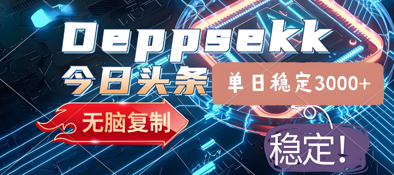 2025年今日头条，最新暴利玩法4.0，一键生成爆款，轻松实现矩阵日入3000+-千图副业网