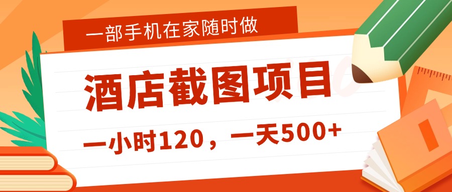 在家躺赚新选择！一部手机做美团酒店截图，时薪 120+，日入 500 不封顶！-千图副业网
