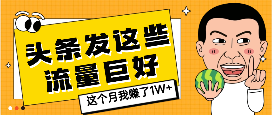 【天呐】头条上发这些内容,流量居然这么好,这个月我已经赚了1W+-千图副业网