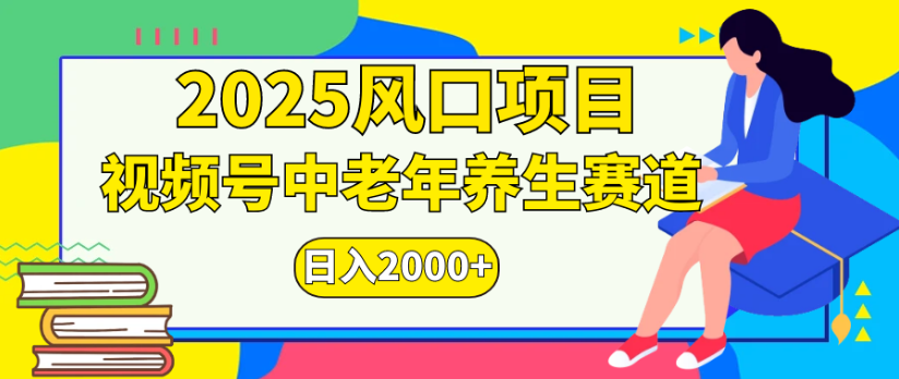 2025风口项目视频号中老年养生赛道日入2000+-千图副业网