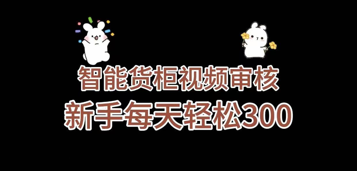 《智能货柜视频审核，几秒一单，多劳多得，新人小白一天轻松 300+，零门槛》-千图副业网