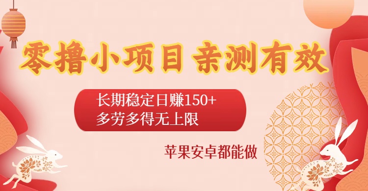 零撸小项目亲测有效：长期稳定日赚150+，多劳多得无上限，苹果安卓都能做-千图副业网