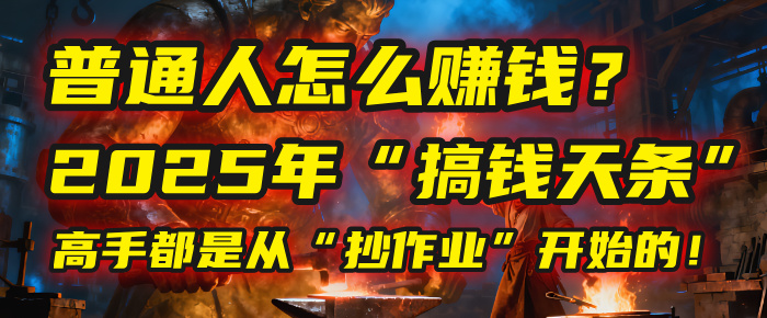 普通人怎么赚钱?2025年马哥揭秘“搞钱天条”:高手都是从“抄作业”开始的!(3步法)-千图副业网