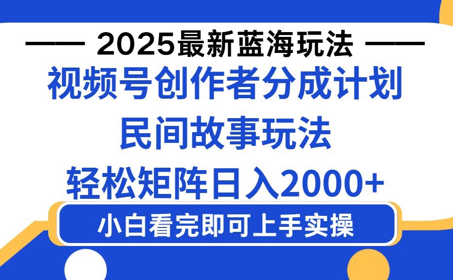 2025最新蓝海赛道玩法视频号创作者分成民间故事玩法,AI一键生成爆款视频,轻松日入2000+-千图副业网