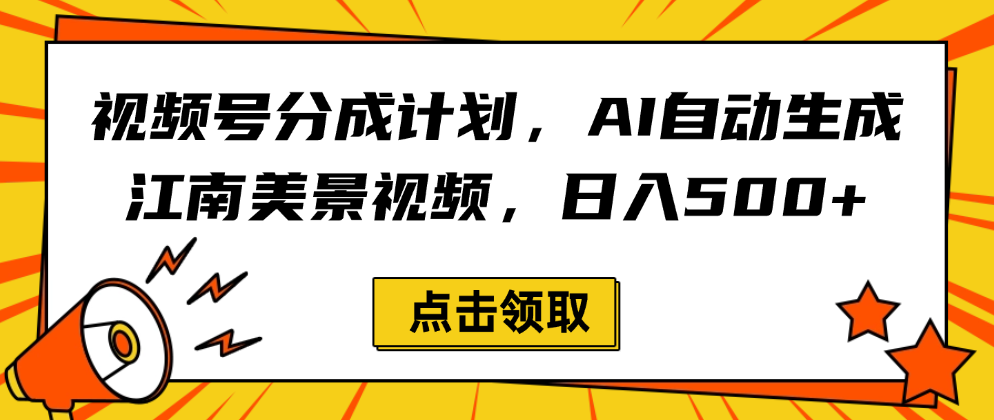 视频号分成计划,AI自动生成江南美景视频,日入500+-千图副业网