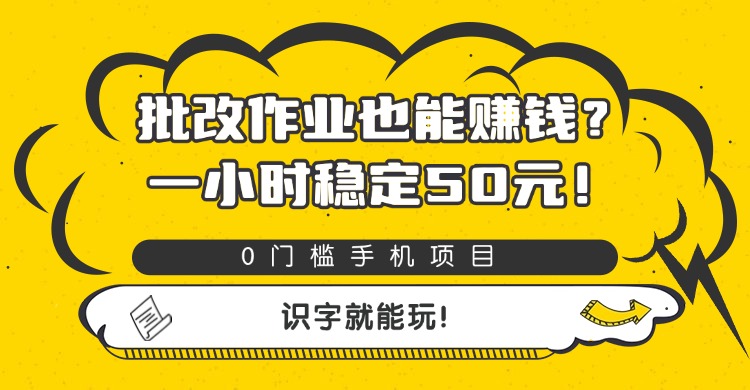 批改作业也能赚钱？0门槛手机项目，一小时稳定50元，识字就能玩-千图副业网