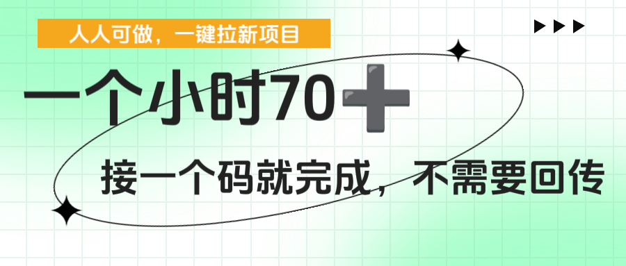 一个小时70+,一键拉新项目,接一个码就完成,不需要回传-千图副业网