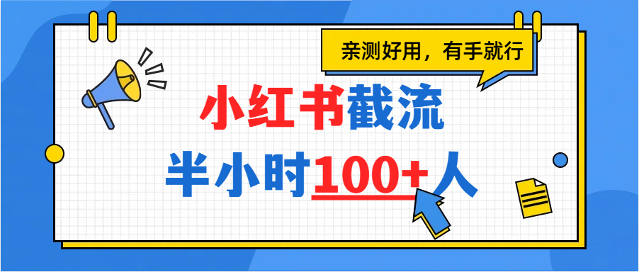 小红书截流半小时100+，亲测好用-千图副业网