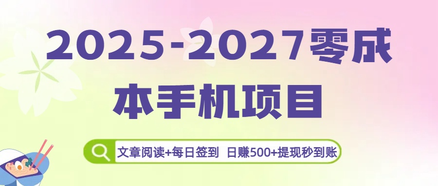 2025-2027零成本手机项目：文章阅读+每日签到，日赚500+提现秒到账-千图副业网