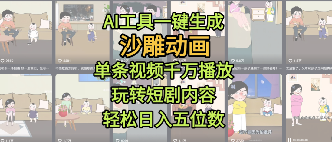 AI工具一键生成沙雕动画，单条视频千万播放，玩转短剧内容，轻松日入五位数，这个月已经赚2W+-千图副业网