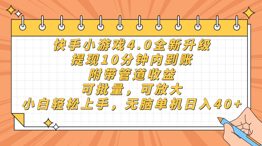 快手小游戏4.0升级,提现10分钟内到账,可批量,可放大,小白可轻松上手,无脑单机日入40+,附带管道收益-千图副业网