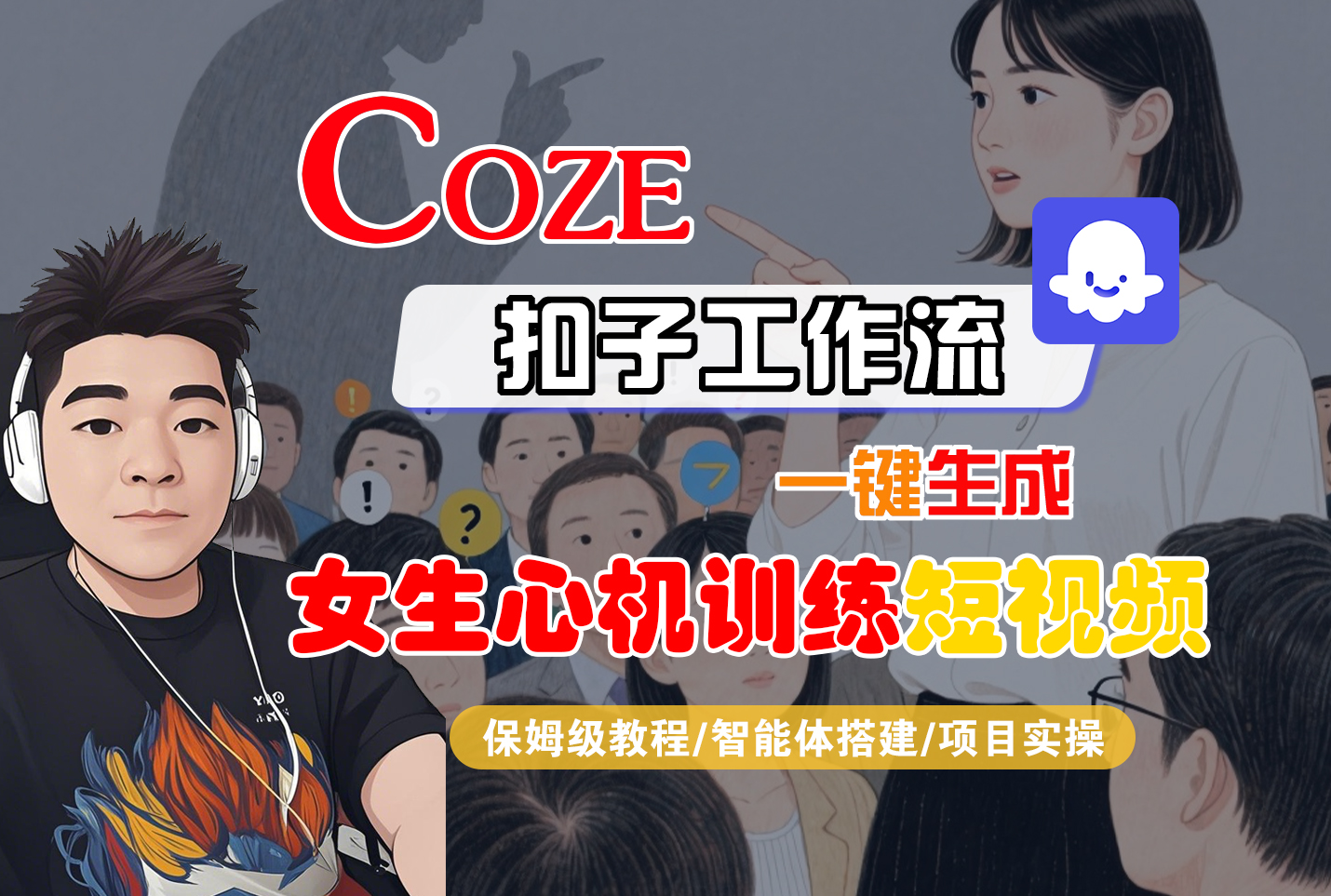 【Coze工作流搭建实操教程】Coze智能体工作流一键生成“女生心机训练“短视频，全流程保姆级教学—AI视频制作教程_AI创作_AI短片_AI脚本_AI绘画_AIGC人工智能！-千图副业网