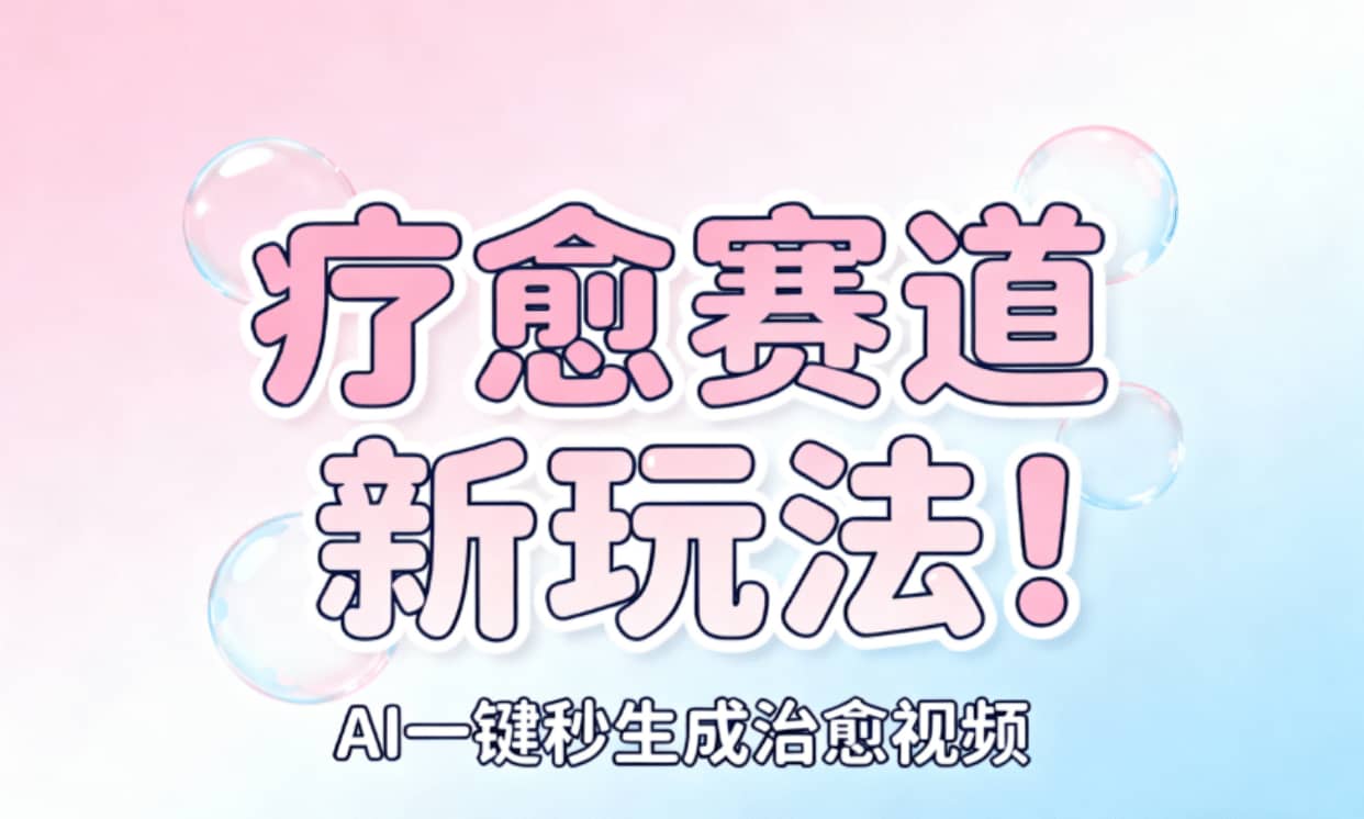 AI+疗愈+一键生成!一分钟一条素材,轻松做矩阵-千图副业网