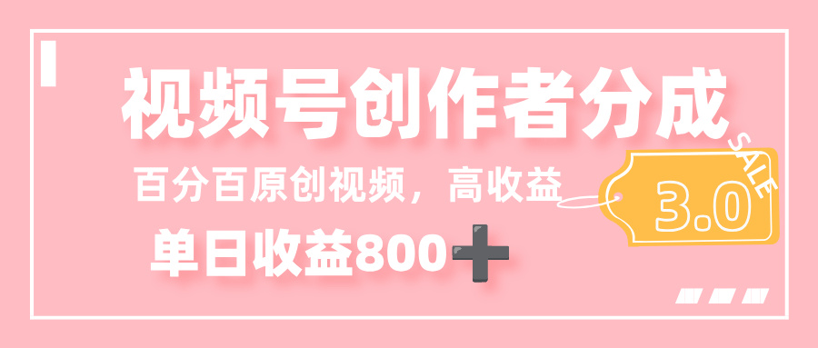最新视频号创作者分成 3.0,100%原创视频高收益,单日收益 800+-千图副业网