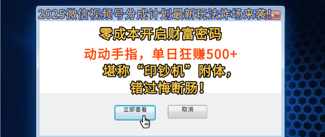 2025微信视频号分成计划最新玩法炸场来袭！零成本开启财富密码，动动手指，单日狂赚500+，堪称“印钞机”附体，错过悔断肠！-千图副业网