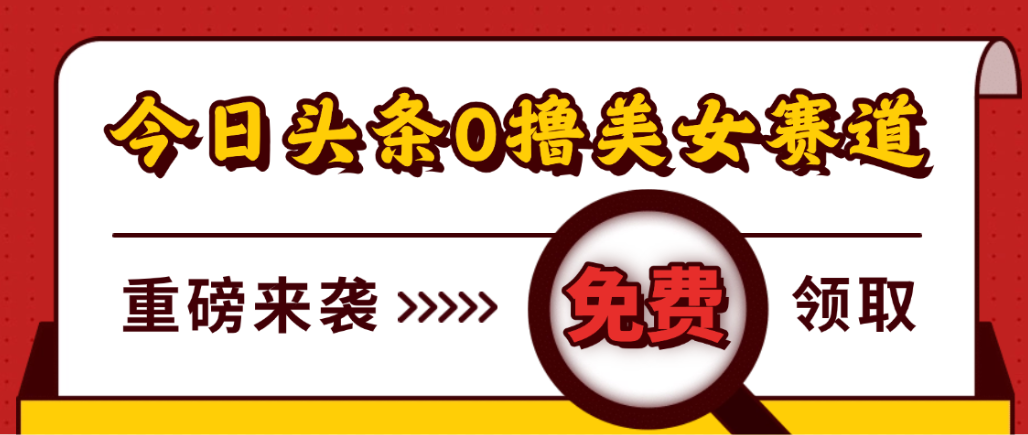 今日头条0撸美女赛道玩法，一天轻松1000+，也可以分发到小绿书-千图副业网