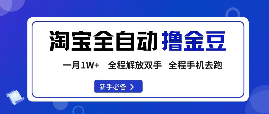 淘宝菜鸟全自动撸金豆，轻松月入1W+，全程手机去跑，操作简单-千图副业网
