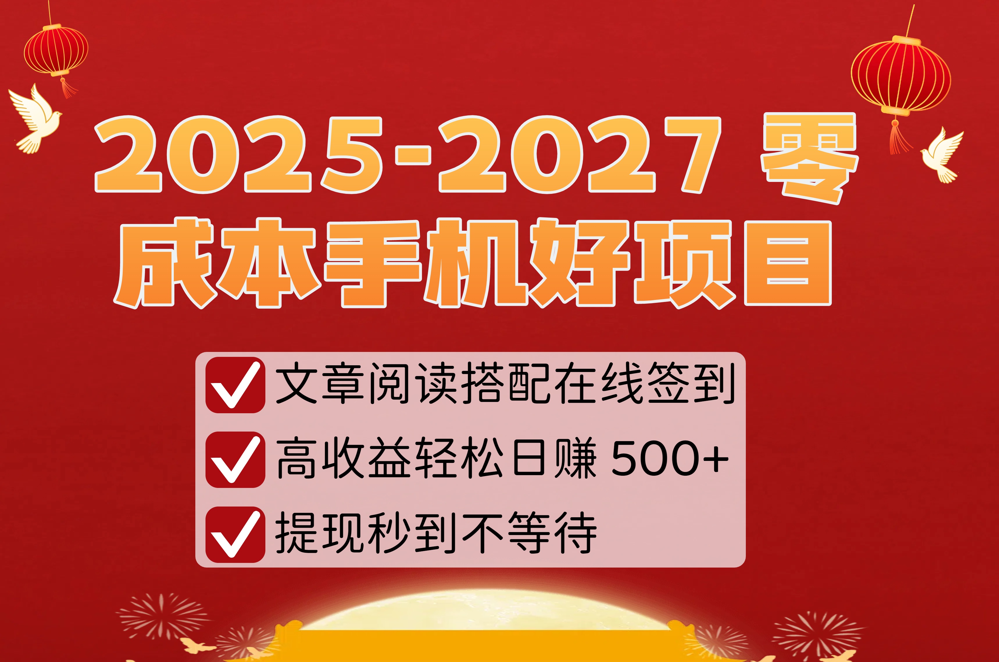 2025-2027 零成本手机好项目：文章阅读搭配在线签到，高收益轻松日赚 500+，提现秒到不等待-千图副业网