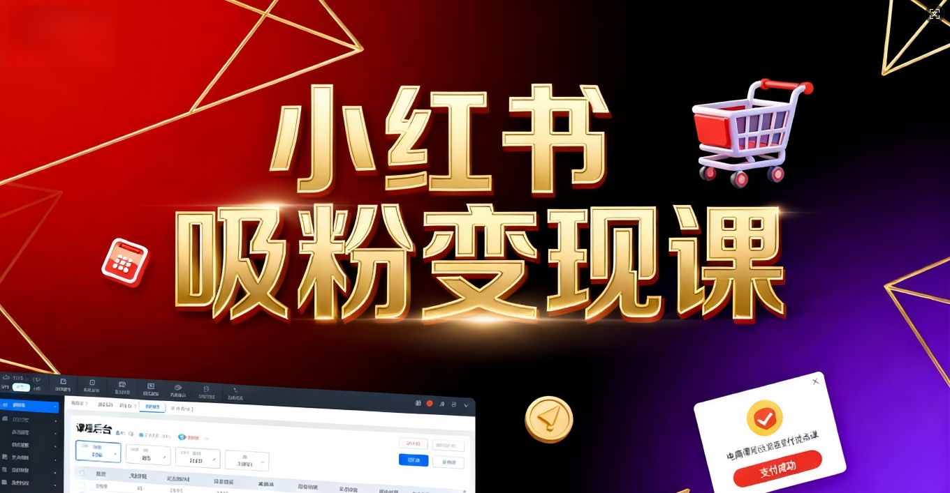 《小红书吸粉变现》当天变现不是梦！揭秘小红书吸粉变现的财富密码-千图副业网