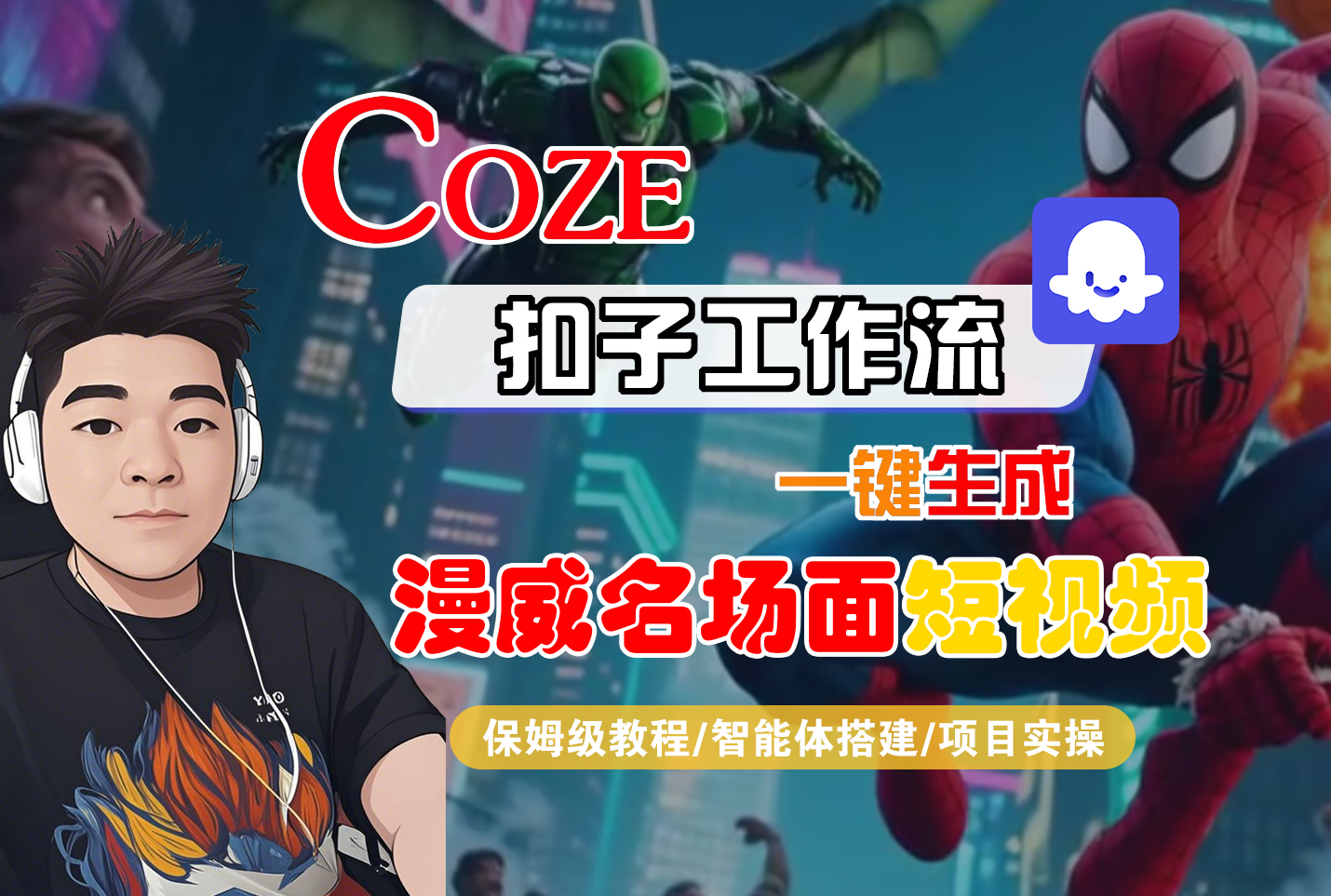 【Coze工作流搭建实操教程】Coze智能体工作流一键生成“漫威名场面“短视频，全流程保姆级教学---AI视频制作教程_AI创作_AI短片_AI脚本_AI绘画_AIGC人工智能！-千图副业网