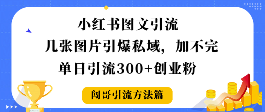 小红书图文引流，几张图片引爆私域加不完，单日引流300＋创业粉-千图副业网
