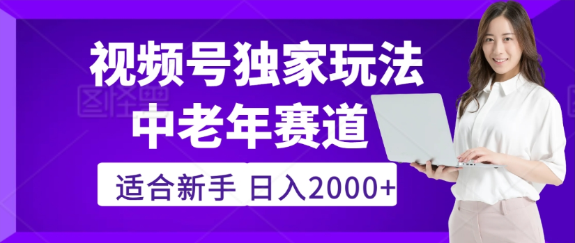 2025年视频号老年养生赛道惊现神技，零门槛搬运，日进斗金 2000+疯传独家秘籍！-千图副业网