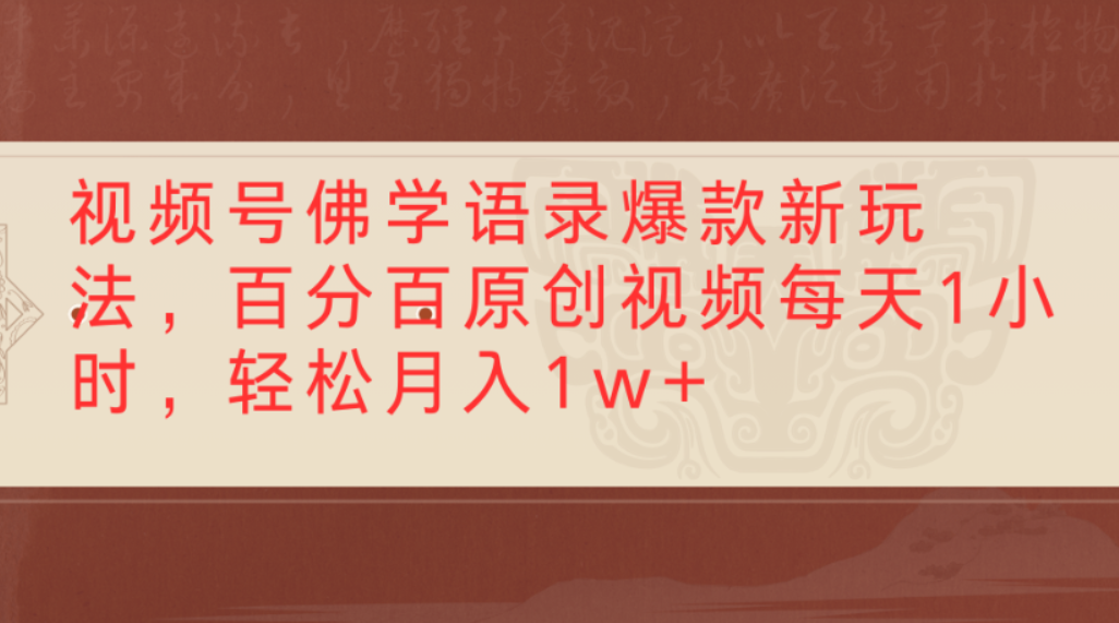 视频号佛学语录爆款新玩法，百分百原创视频，每天1小时，轻松月入1w+-千图副业网