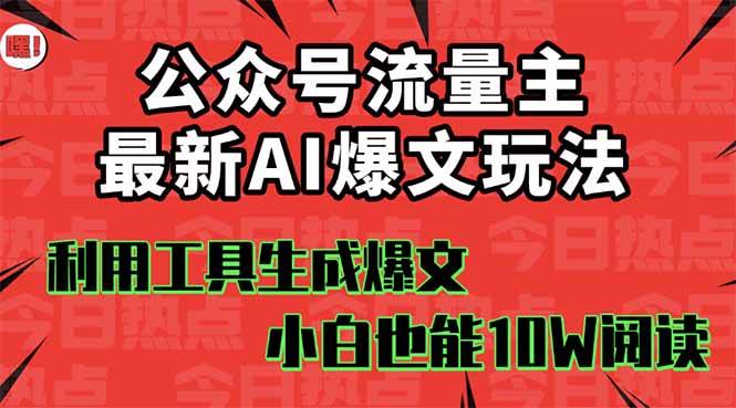 公众号流量主掘金新玩法，利用AI工具发布爆文，小白也能篇篇10W+文章-千图副业网