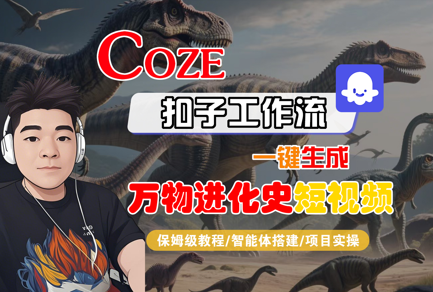 【Coze工作流搭建实操教程】Coze智能体工作流一键生成“万物进化史“短视频,全流程保姆级教学---AI视频制作教程_AI创作_AI短片_AI脚本_AI绘画_AIGC人工智能!-千图副业网
