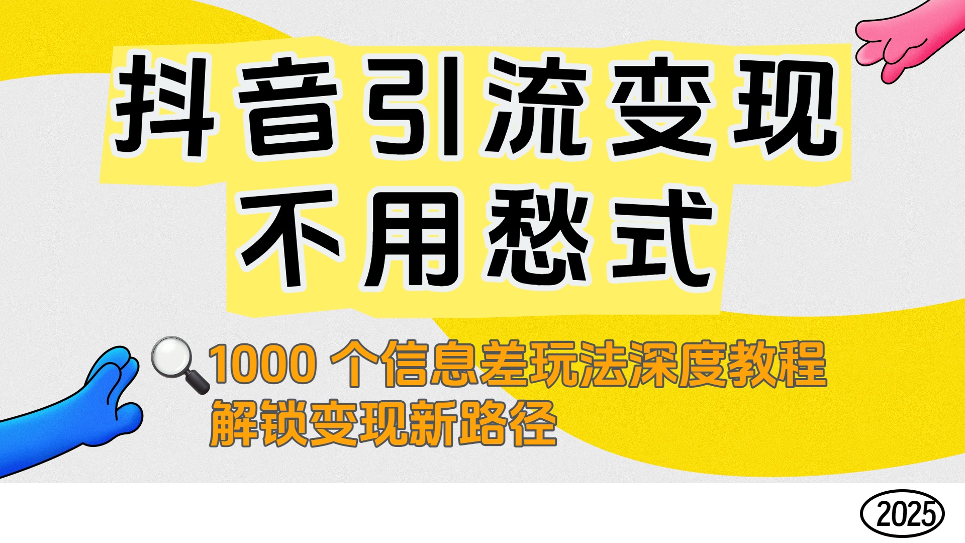 抖音引流变现不用愁！1000 个信息差玩法深度教程，解锁变现新路径-千图副业网