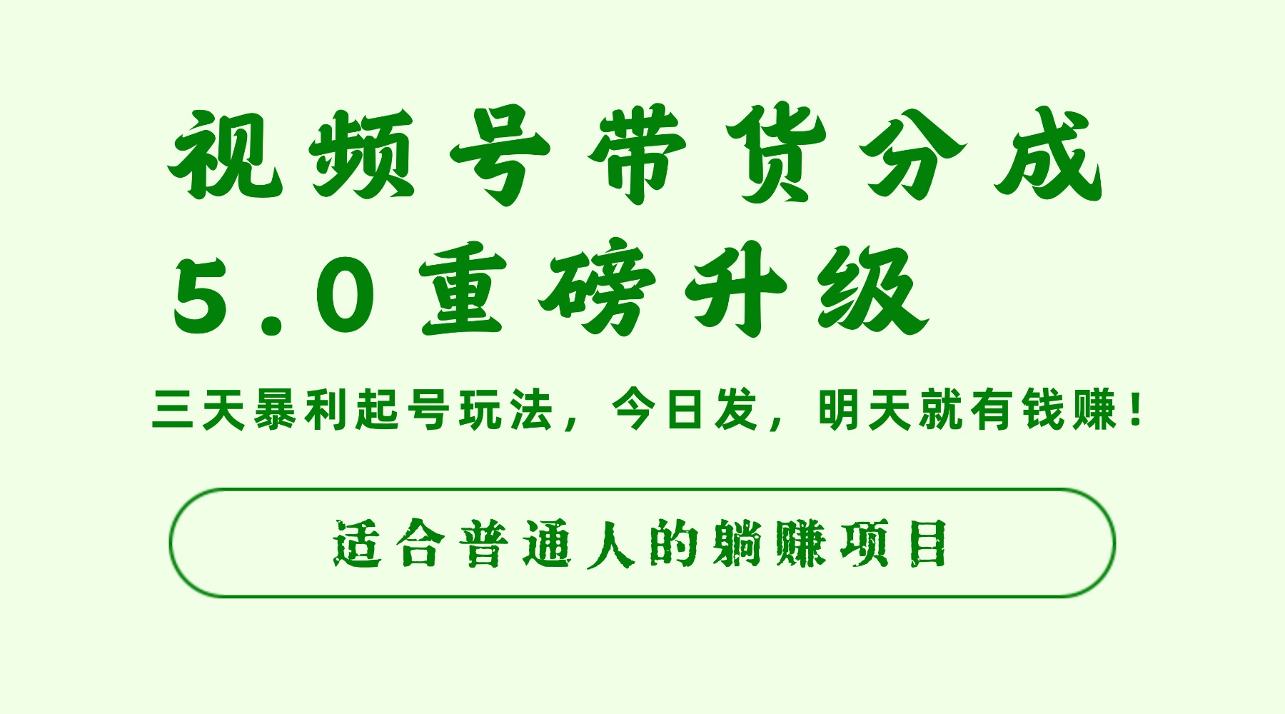 视频号带货分成5.0重磅升级,三天暴利起号玩法,今日发,明天就有钱赚,适合普通人的躺赚项目-千图副业网