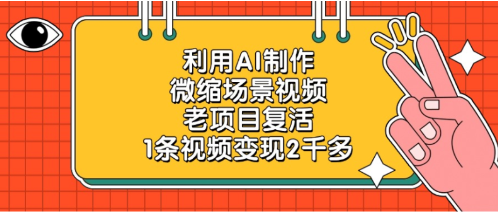 利用AI制作,老项目复活,微缩场景视频,1条视频变现2千多!-千图副业网