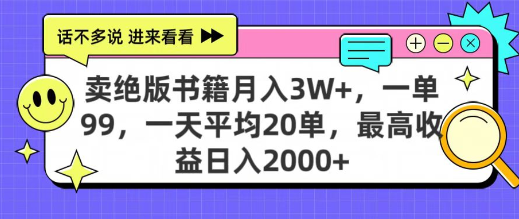 靠卖绝版书电子版赚米，日入2000+，上个月我做这个项目赚了3W+-千图副业网