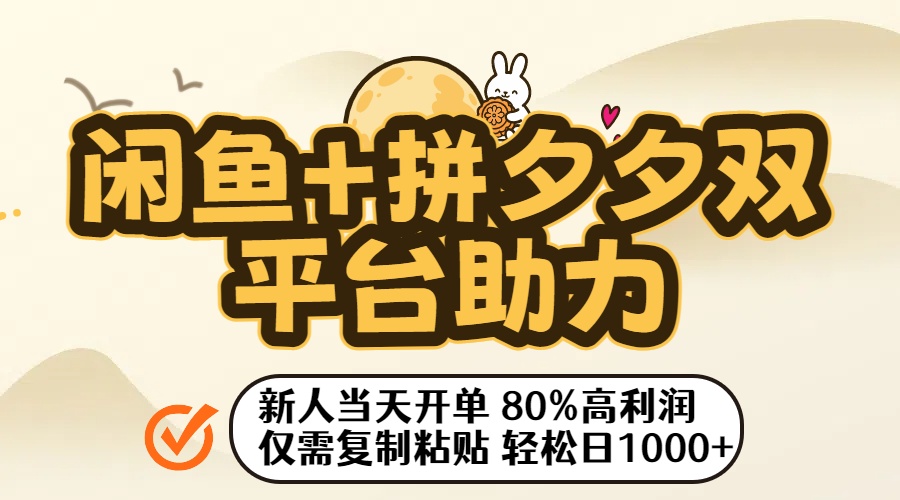 闲鱼+拼夕夕双平台助力！新人当天开单，80%高利润，仅需复制粘贴，轻松日入1000+-千图副业网
