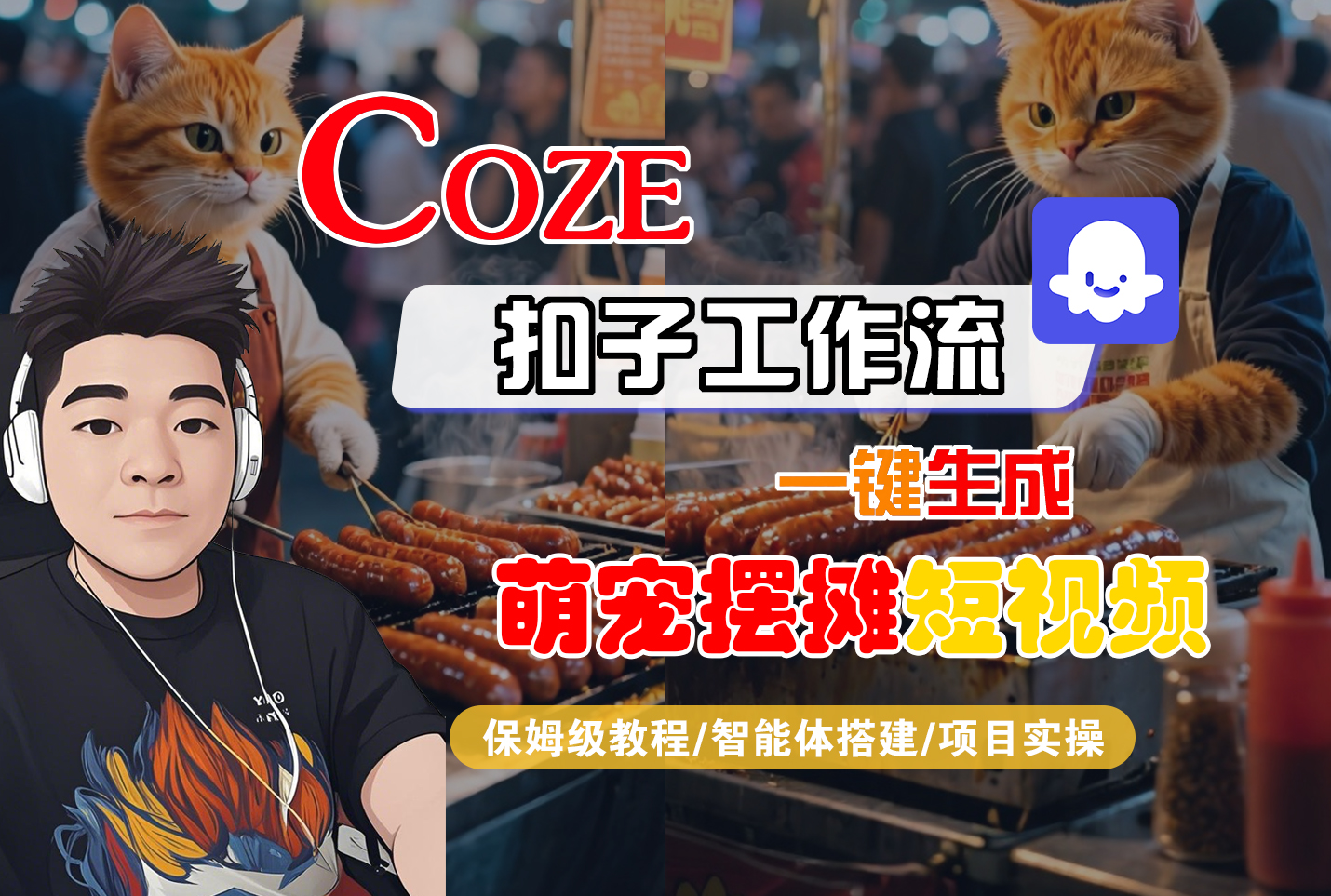 【Coze工作流搭建实操教程】Coze智能体工作流一键生成“萌宠摆摊“短视频，全流程保姆级教学—AI视频制作教程_AI创作_AI短片_AI脚本_AI绘画_AIGC人工智能！-千图副业网