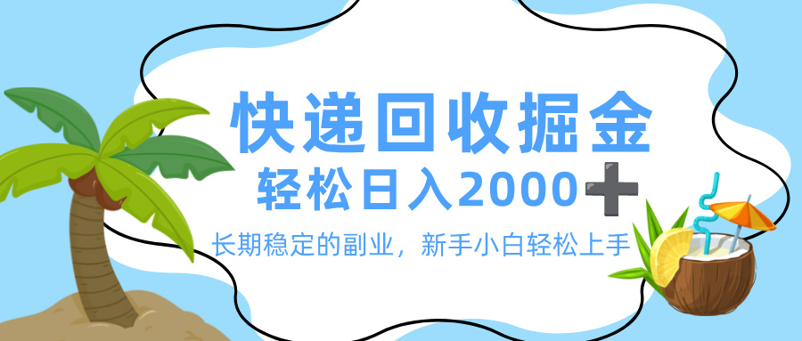 最新快递回收掘金，长期稳定的副业，新手小白当天上手，轻松日入 2000+-千图副业网