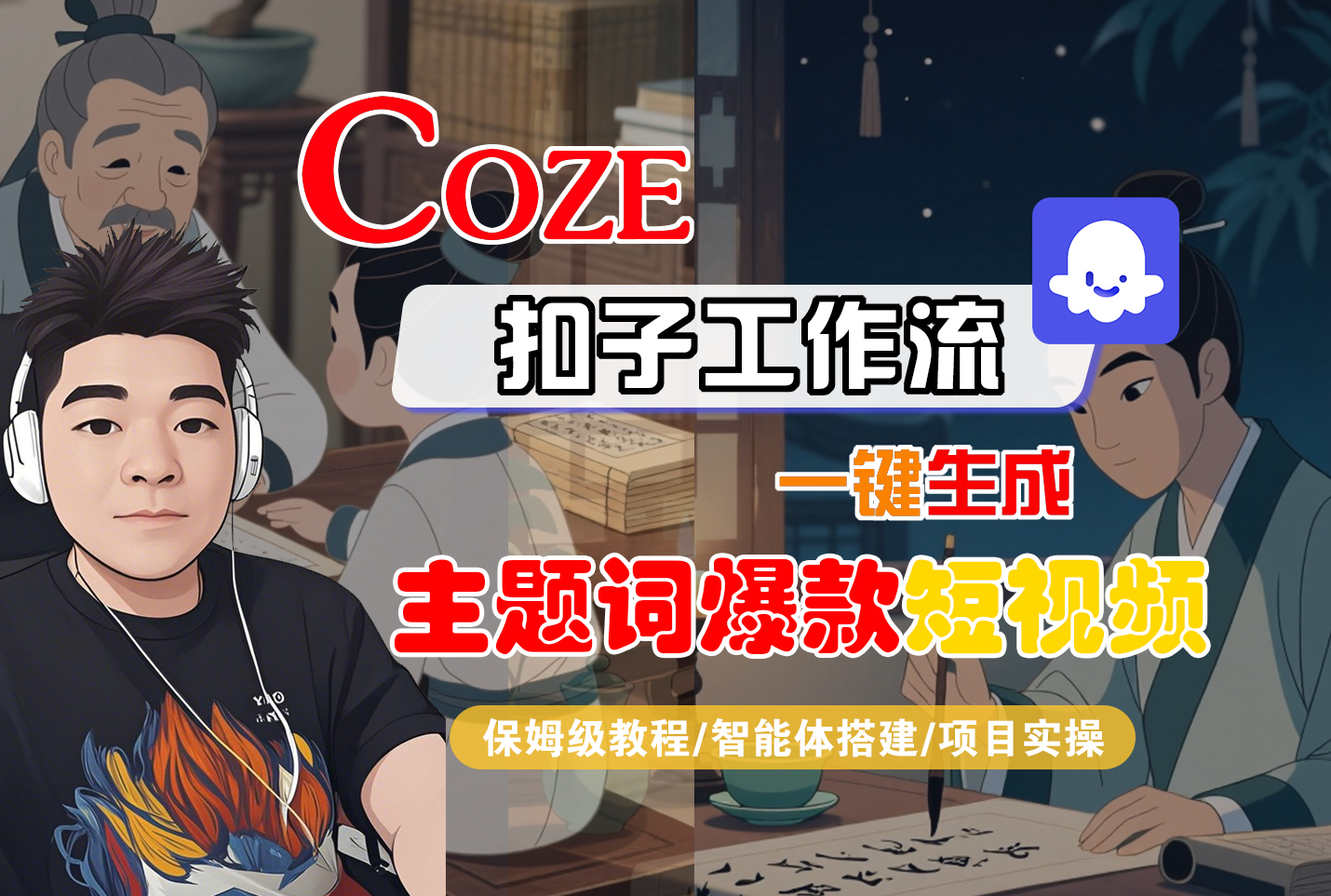 【Coze工作流搭建实操教程】Coze智能体工作流一键生成“主题词爆款“短视频，全流程保姆级教学—AI视频制作教程_AI创作_AI短片_AI脚本_AI绘画_AIGC人工智能！-千图副业网