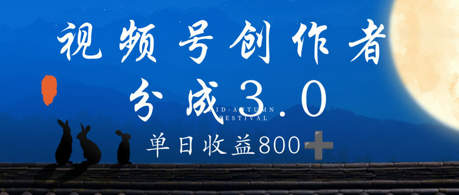 视频号创作者分成3.0计划，100%原创视频高收益，单日收益 800+-千图副业网