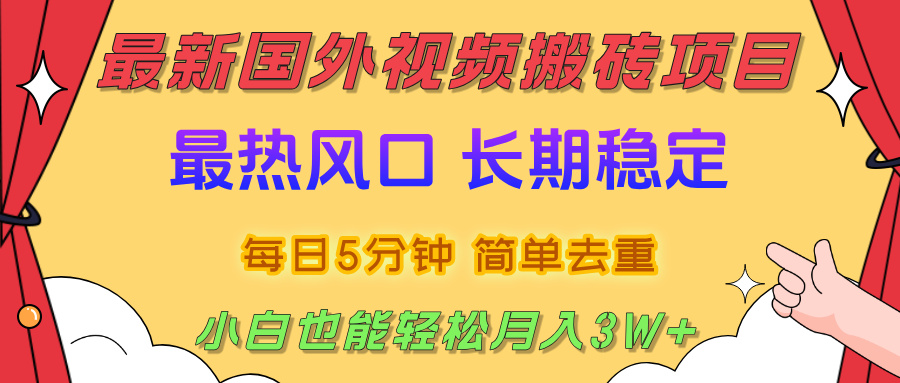 2025最新热门风口，国外视频搬砖项目，剪辑简单去重，小白也能轻松月入3W+-千图副业网