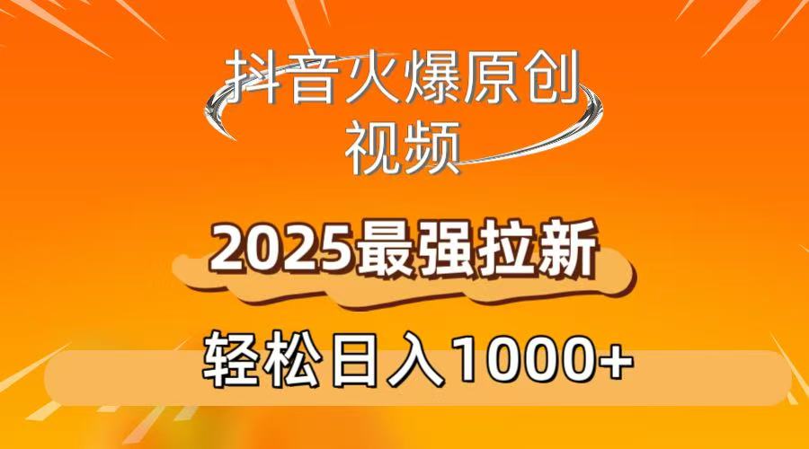抖音火爆原创 视频 2025最强拉新 轻松日人1000+-千图副业网