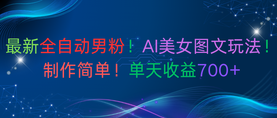 最新全自动男粉!AI美女图文玩法!制作简单!单天收益700+-千图副业网