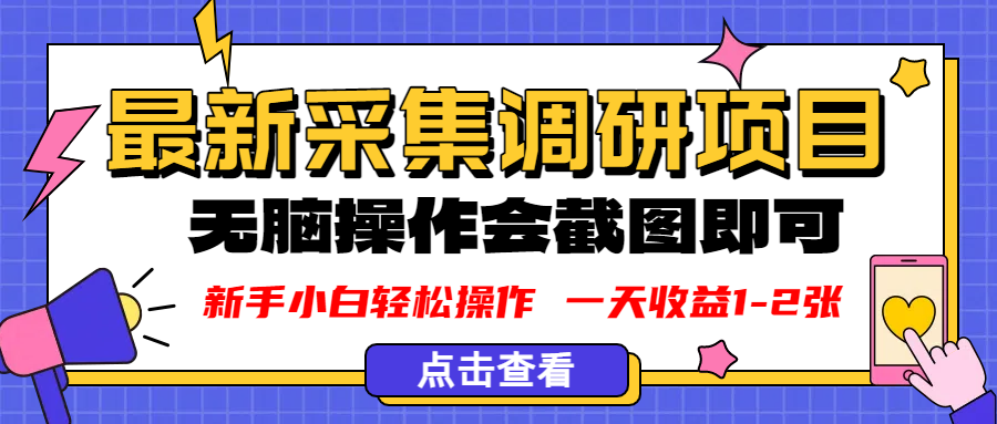 新版采集调研项目，截图上传即可，无脑操作，日收益1-2张-千图副业网
