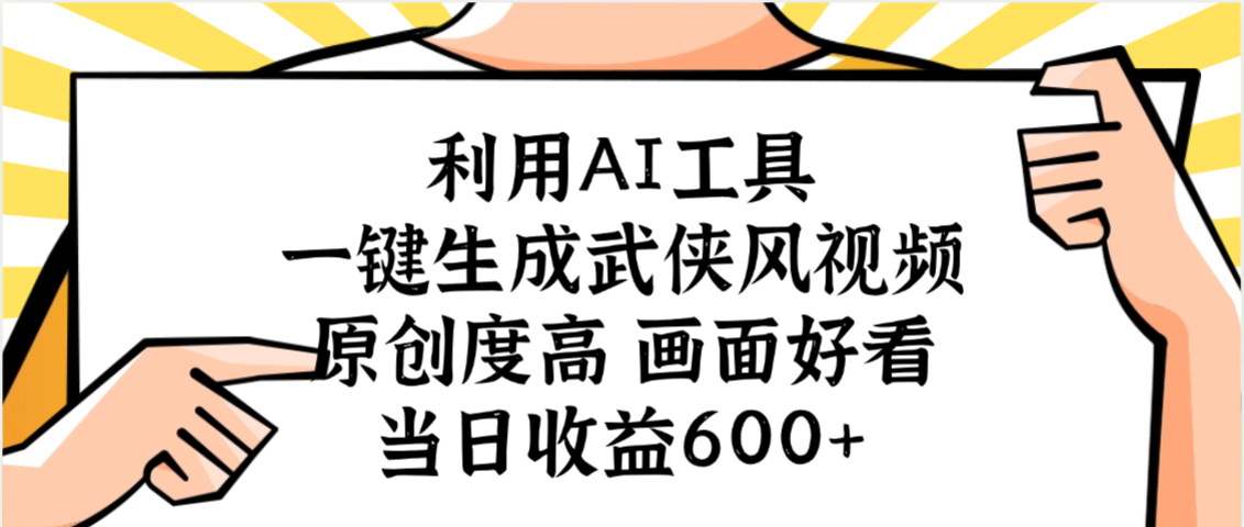 利用AI工具，一键生成武侠风视频，原创度高画面好看，当日收益600+-千图副业网