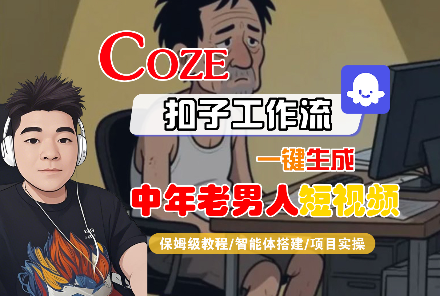 【Coze工作流搭建实操教程】Coze智能体工作流一键生成“中年老男人“短视频，全流程保姆级教学—AI视频制作教程_AI创作_AI短片_AI脚本_AI绘画_AIGC人工智能！-千图副业网